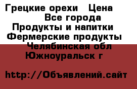 Грецкие орехи › Цена ­ 500 - Все города Продукты и напитки » Фермерские продукты   . Челябинская обл.,Южноуральск г.